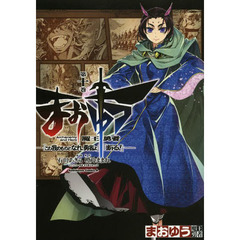 まおゆう魔王勇者　「この我のものとなれ、勇者よ」「断る！」　第１０巻