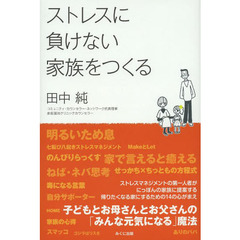 ストレスに負けない家族をつくる　子どもとお母さんとお父さんの「みんな元気になる」魔法