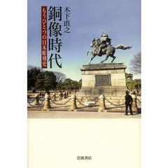 銅像時代　もうひとつの日本彫刻史