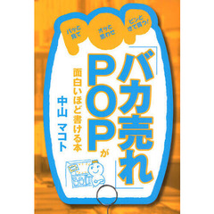 「バカ売れ」ＰＯＰが面白いほど書ける本