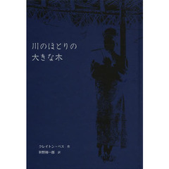 川のほとりの大きな木