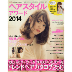 ヘアスタイルアワード　ａｍｉｉｅｎｏｔｅ　ｐｒｅｓｅｎｔｓ　２０１４