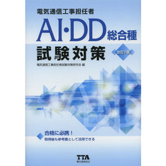 電気通信工事担任者ＡＩ・ＤＤ総合種試験対策　〔２０１４〕改訂７版