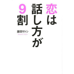 恋は話し方が９割