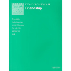 ピアノ・ピース・コレクション14 Friendship
