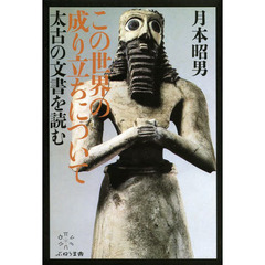 この世界の成り立ちについて　太古の文書を読む