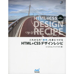 これからの「標準」を身につける HTML+CSSデザインレシピ (Web Designing Books)