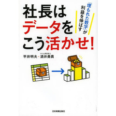 社長はデータをこう活かせ！　「埋もれた数字」が利益を伸ばす
