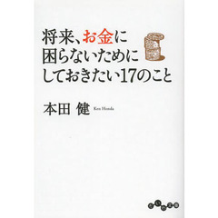 将来、お金に困らないためにしておきたい１７のこと