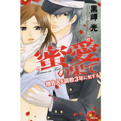 蜜愛の果て　被告人を調教３年に処する