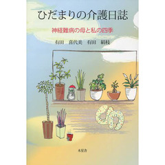 ひだまりの介護日誌　神経難病の母と私の四季