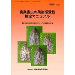 農業害虫の薬剤感受性検定マニュアル