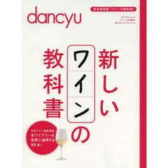 新しいワインの教科書 (プレジデントムック dancyu食こそエンターテインメント)