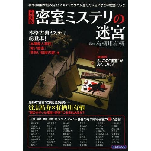 密室ミステリの迷宮　事件現場図で読み解く！本当にすごい密室トリック　完全版（ムック本）