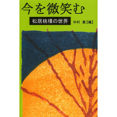 今を微笑む　松居桃樓の世界