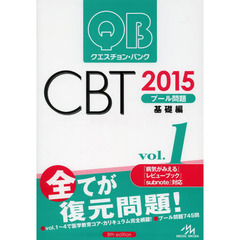 クエスチョン・バンク CBT 2015 vol.1: プール問題 基礎編　基礎編