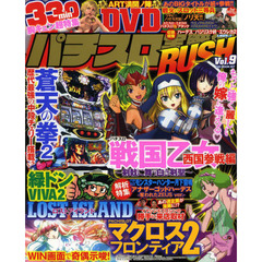 パチスロ実戦RUS9GWMOO　最強マシンを本邦初公開！！特大ボリューム３３０分ＤＶＤ付き