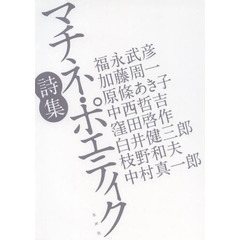 マチネ・ポエティク詩集