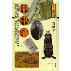 中津藩　黒田・細川・小笠原・奥平の各家が治めた豊前の景勝地。蘭学への傾倒が強く、時代に先駆けた知者を育む。