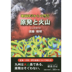 原発と火山　地球科学からの警告