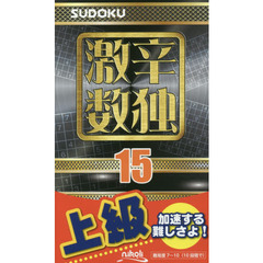 激辛数独　上級　１５