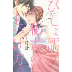 びしょ濡れ秘書のしつけ方。