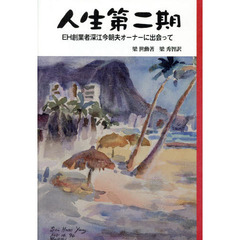 人生第二期　ＥＨ創業者深江今朝夫オーナーに出会って