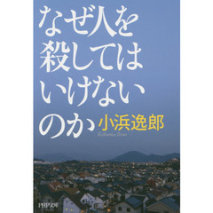 なぜ人を殺してはいけないのか