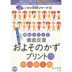 陰山メソッド徹底反復およそのかずプリント　小学校１～６年