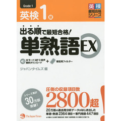 出る順で最短合格！英検１級単熟語ＥＸ