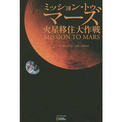 ミッション・トゥ・マーズ　火星移住大作戦