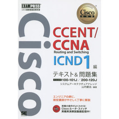 シスコ技術者認定教科書 CCENT/CCNA Routing and Switching ICND1編 テキスト&問題集 [対応試験]100-101J/200-120J (EXAMPRESS)
