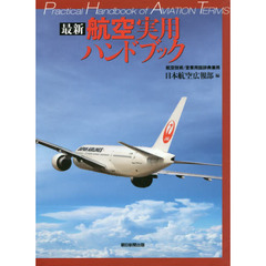 最新航空実用ハンドブック　航空技術／営業用語辞典兼用　朝日新聞出版版