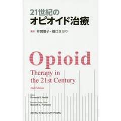 ２１世紀のオピオイド治療