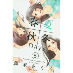 春夏秋冬Ｄａｙｓ　５