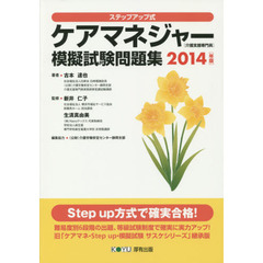 ケアマネジャー〈介護支援専門員〉模擬試験問題集　ステップアップ式　２０１４年版