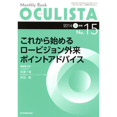ＯＣＵＬＩＳＴＡ　Ｍｏｎｔｈｌｙ　Ｂｏｏｋ　Ｎｏ．１５（２０１４－６月号）　これから始めるロービジョン外来ポイントアドバイス