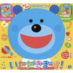 トントンマルシェ　いただきま～す！