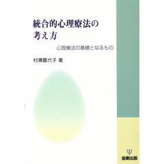 統合的心理療法の考え方　心理療法の基礎となるもの　オンデマンド版