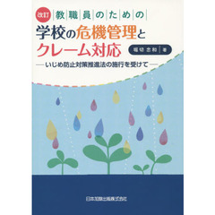 教職員のための学校の危機管理とクレーム対応　いじめ防止対策推進法の施行を受けて　改訂
