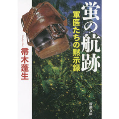 蛍の航跡　軍医たちの黙示録