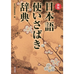 新版 日本語使いさばき辞典　新版