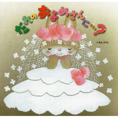 だれのおよめさんに…？