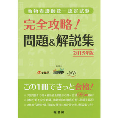 動物看護師統一認定試験完全攻略！問題＆解説集　２０１５年版