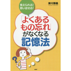 覚えられる！思い出せる！「よくあるもの忘れ」がなくなる記憶法
