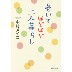 老いてほどほど、二人暮らし