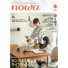 ｎｏｗａ　オトナのママのためのライフスタイルマガジン　Ｖｏｌ．１（２０１４Ｓｕｍｍｅｒ　ｔｏ　Ａｕｔｕｍｎ）　センスよく暮らすママのライフスタイル