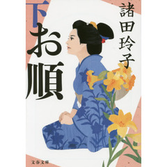 お順　下