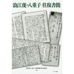 浪江虔・八重子往復書簡