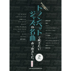 トランペットで吹きたいジャズの名曲あつめました。［改訂版］（カラオケCD付　改訂版